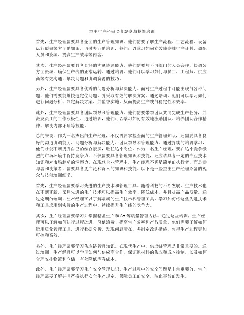 杰出生产经理必备观念与技能培训