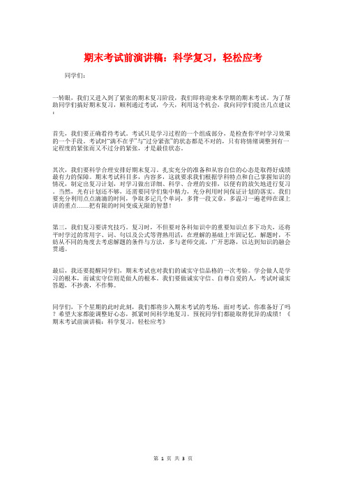 期末考试前演讲稿：科学复习,轻松应考