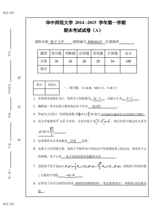 最新华中师范大学-量子力学a卷-参考答案