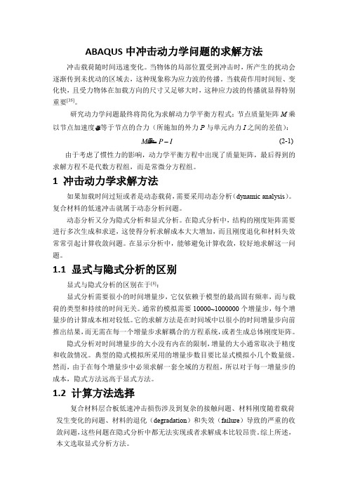 ABAQUS中冲击动力学问题的求解方法