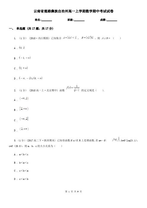 云南省楚雄彝族自治州高一上学期数学期中考试试卷