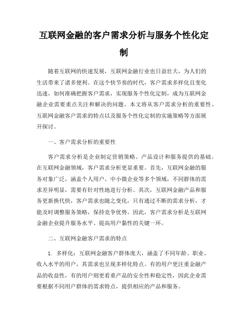 互联网金融的客户需求分析与服务个性化定制