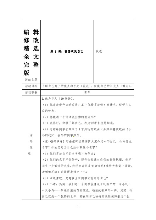 小学二年级上册心理健康教育教案(表格式)：1我喜欢我自己精选全文