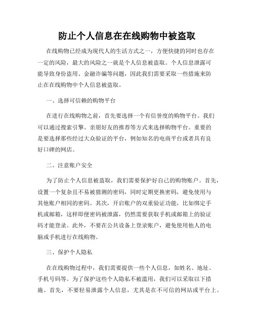 防止个人信息在在线购物中被盗取