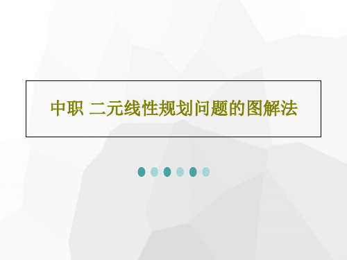 中职 二元线性规划问题的图解法共24页文档