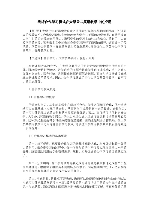 浅析合作学习模式在大学公共英语教学中的应用