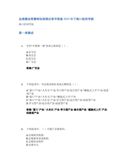 会展概论智慧树知到课后章节答案2023年下海口经济学院