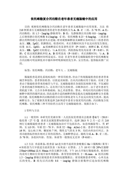 依托咪酯复合丙泊酚在老年患者无痛肠镜中的应用