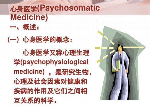 心身医学优秀PPT课件