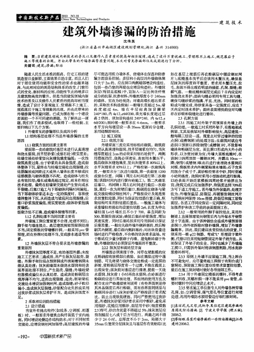 建筑外墙渗漏的防治措施