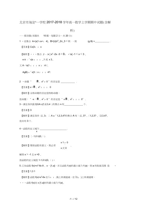 北京市海淀十一学校2017_2018学年高一数学上学期期中试题(含解析)