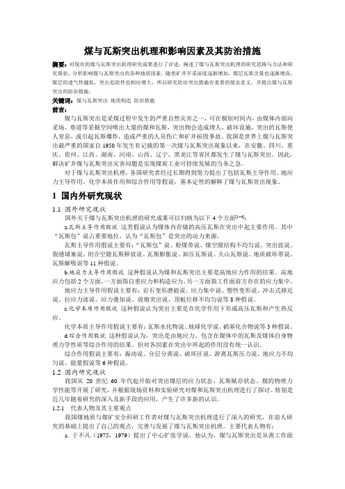 煤与瓦斯突出机理和影响因素及其防治措施