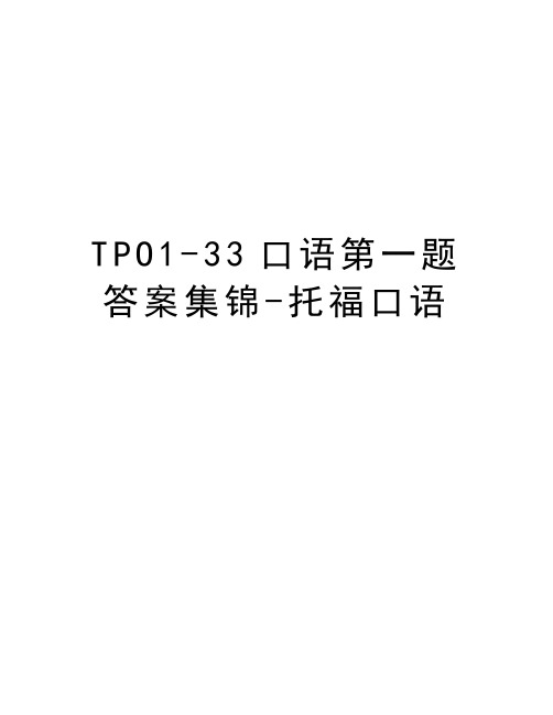 TPO1-33口语第一题答案集锦-托福口语讲解学习