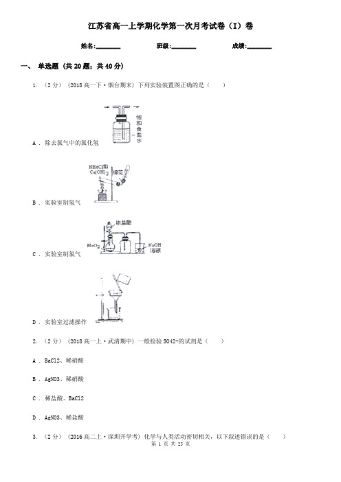 江苏省高一上学期化学第一次月考试卷(I)卷