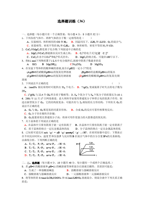 高考化学选择题训练36