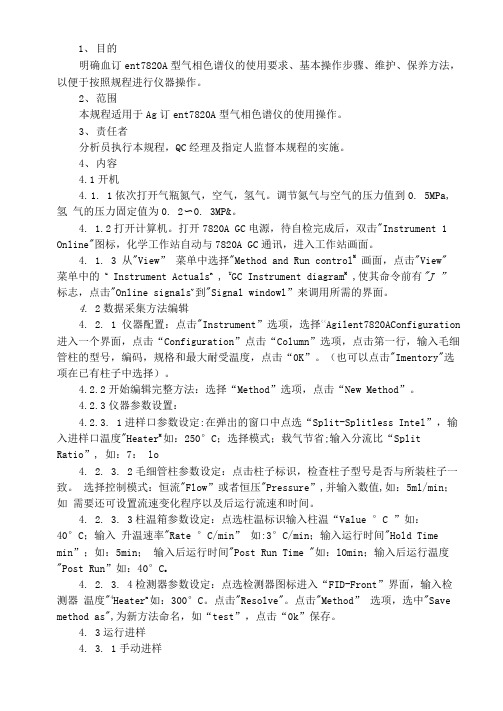 最新Agilent7820A气相色谱仪操作规程