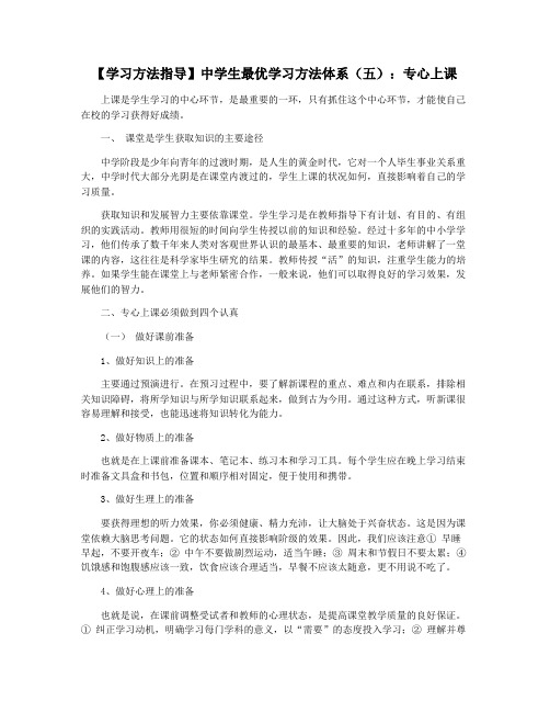 【学习方法指导】中学生最优学习方法体系(五)：专心上课