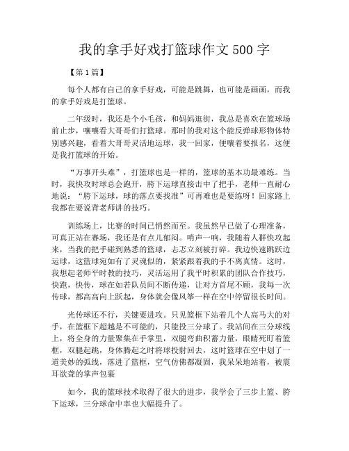 我的拿手好戏打篮球作文500字