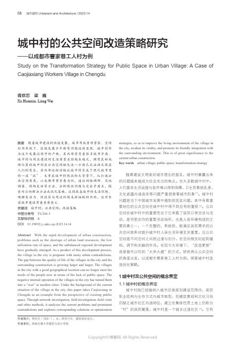 城中村的公共空间改造策略研究——以成都市曹家巷工人村为例