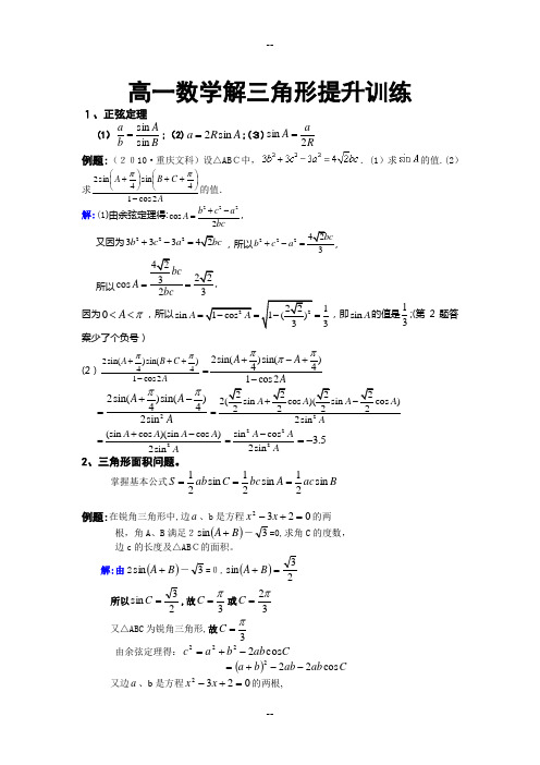 高一数学解三角形提升训练