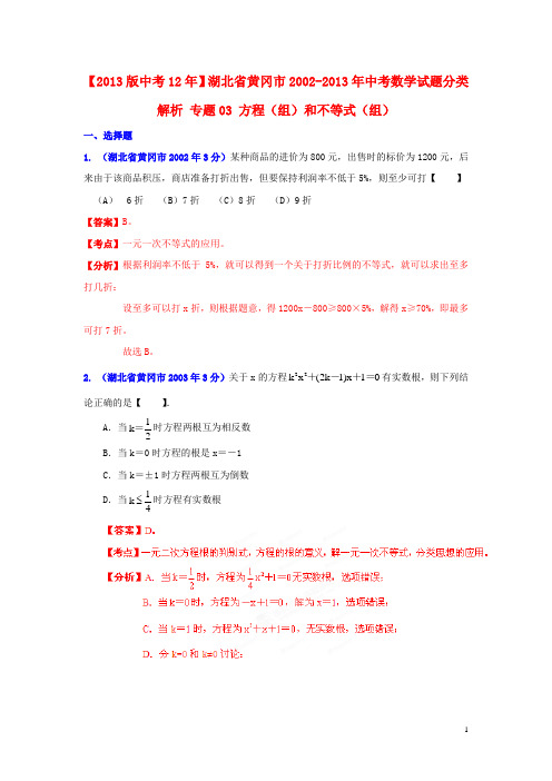 【2013版中考12年】湖北省黄冈市2002-2013年中考数学试题分类解析 专题03 方程(组)和