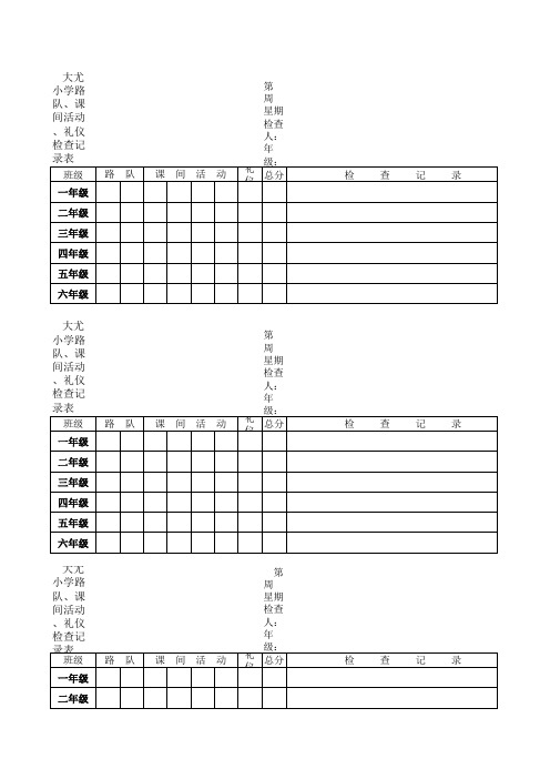 学生路队、活动检查表16.1