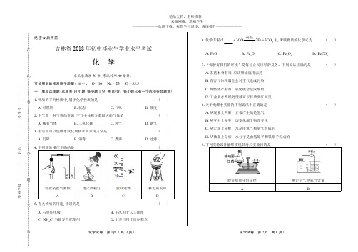 (高清版)2018年吉林省中考化学试卷