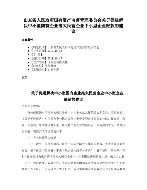 山东省人民政府国有资产监督管理委员会关于促进解决中小型国有企业拖欠民营企业中小型企业账款的建议