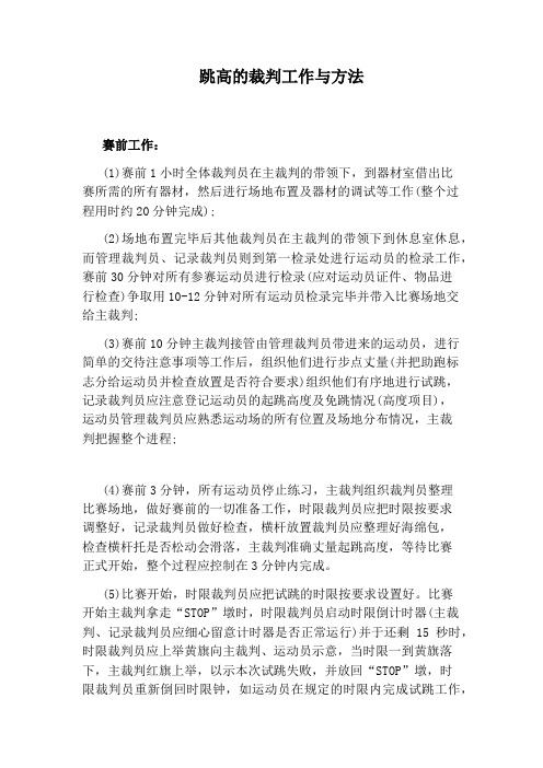 跳高的裁判工作与方法