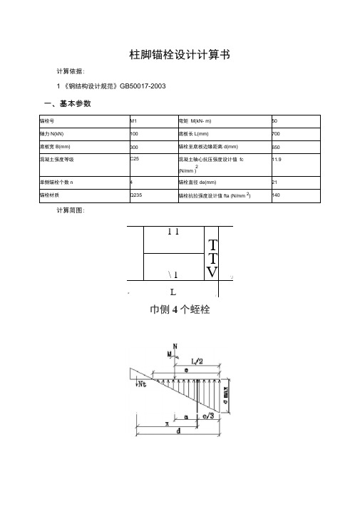 柱脚锚栓设计计算书