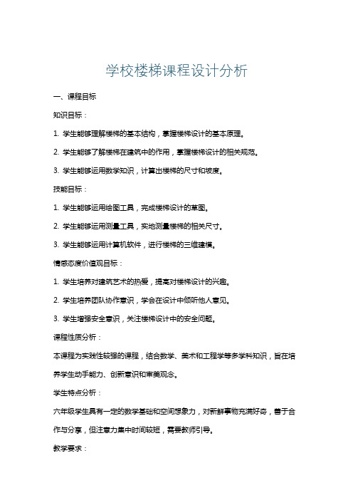 学校楼梯课程设计分析