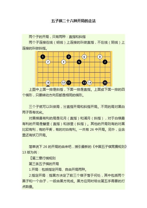 五子棋二十六种开局的走法