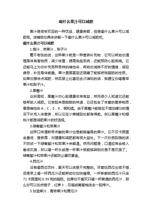 喝什么果汁可以减肥