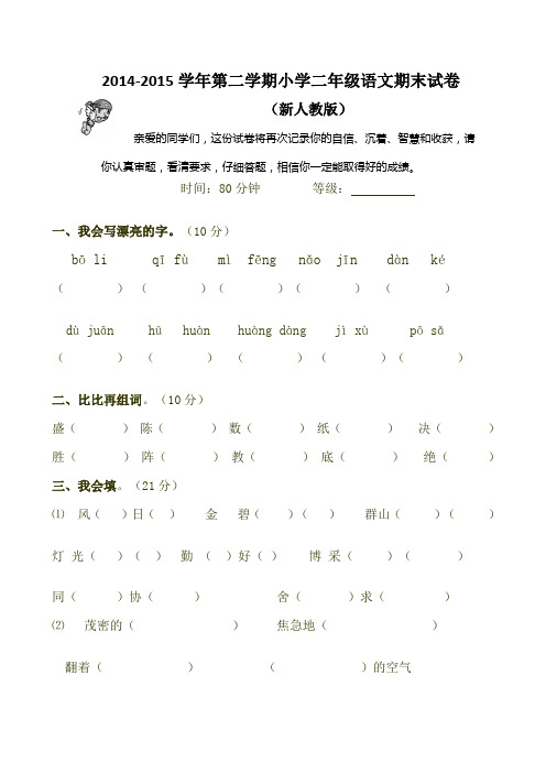 2015年新人教版小学二年级下册语文期末试卷(精品)1