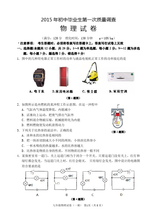 2015年初中毕业生第一次质量调查