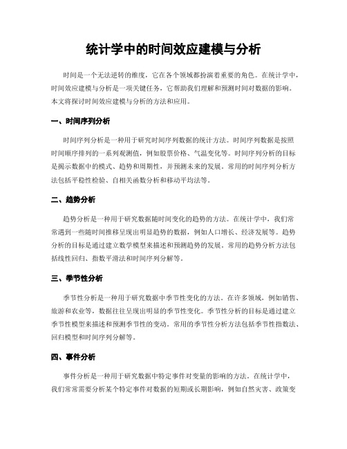 统计学中的时间效应建模与分析