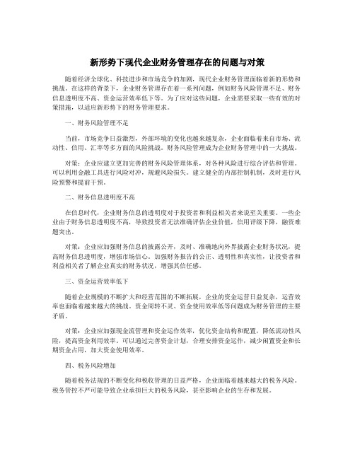 新形势下现代企业财务管理存在的问题与对策