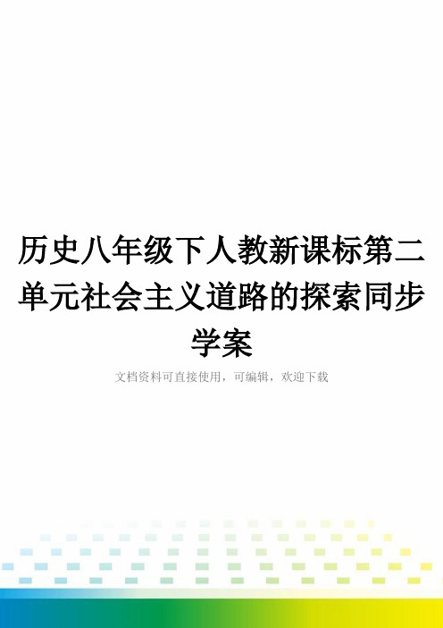 历史八年级下人教新课标第二单元社会主义道路的探索同步学案全套