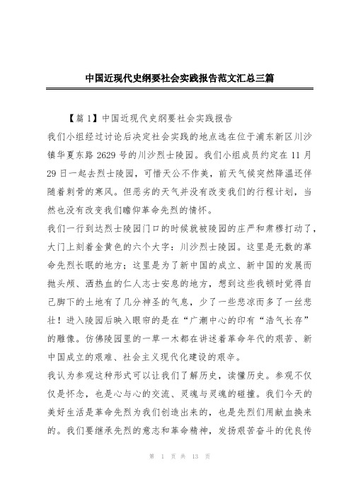 中国近现代史纲要社会实践报告范文汇总三篇