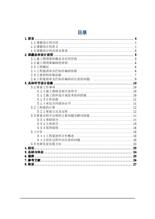 工程造价毕业论文---建筑工程施工图预算文件编制与研究