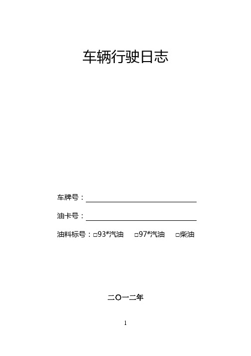 车辆行驶日志