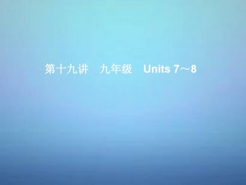 湖北省武汉市第六十三中学中考英语考前复习一+第19讲九年级Units+7-8课件+人教新目标版