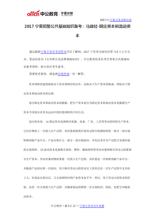 2017宁夏招警公共基础知识备考:马政经-固定资本和流动资本