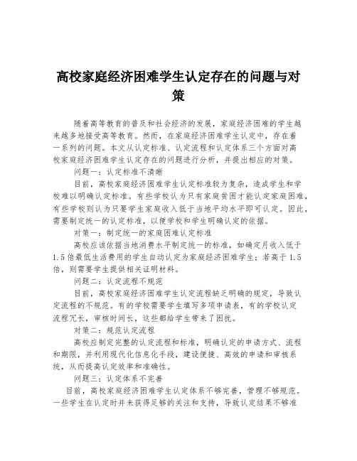 高校家庭经济困难学生认定存在的问题与对策