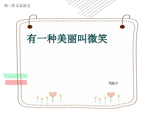 初二作文议论文《有一种美丽叫微笑》700字(共9页PPT)