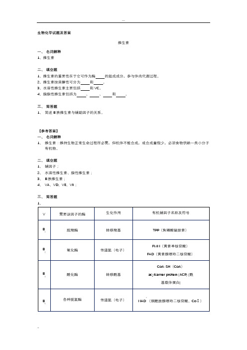 生物化学试题及答案(期末用)