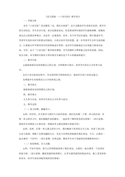 四下语文第一单元 口语交际优秀教学设计