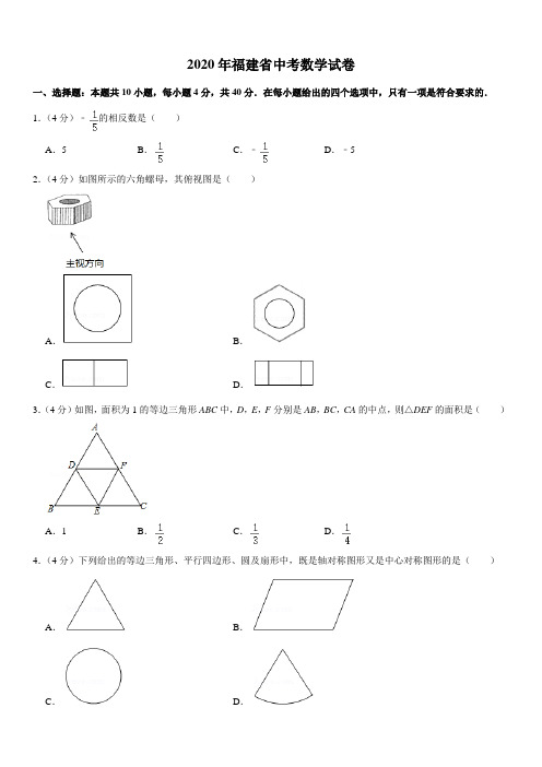 2020福建福州中考数学试题及答案(含答案)