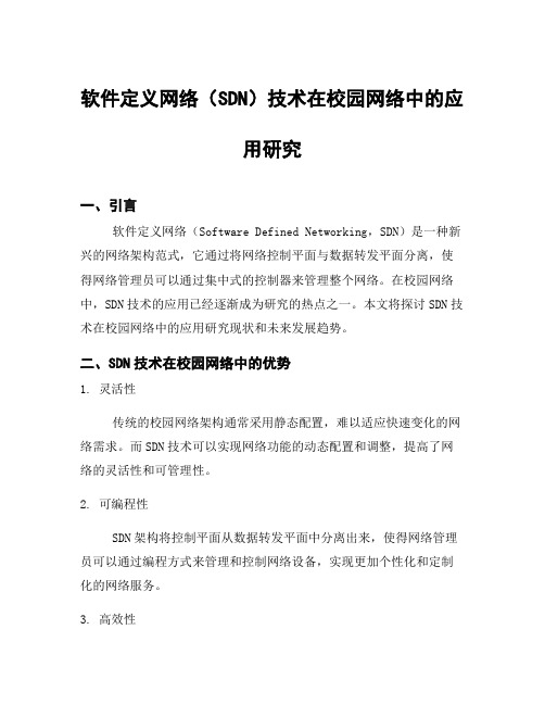 软件定义网络(SDN)技术在校园网络中的应用研究