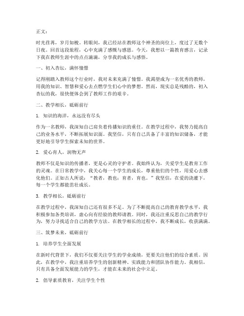 教师教育感言题目新颖